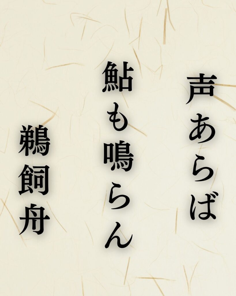 越智越人の夏の俳句5選-代表作をわかりやすく解説！「声あらば 鮎も鳴らん 鵜飼舟」この俳句を記載した画像