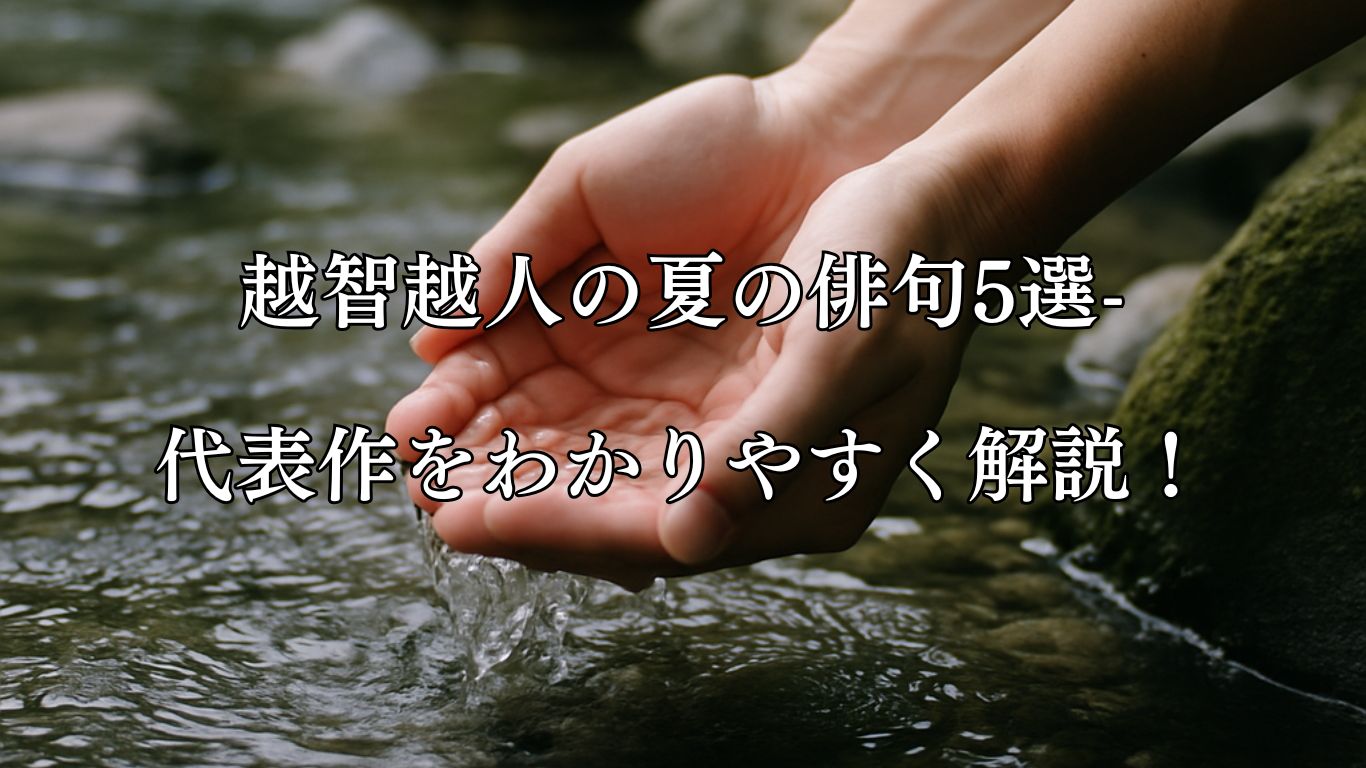 越智越人の夏の俳句5選-代表作をわかりやすく解説！「清水を むすべば解くる 暑さ哉」この俳句をイメージした画像