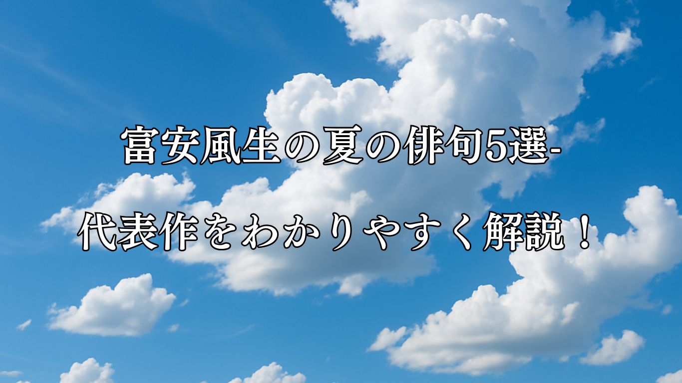 富安風生の夏の俳句5選-代表作をわかりやすく解説！「夏空へ　雲の落書　奔放に」この俳句をイメージした画像
