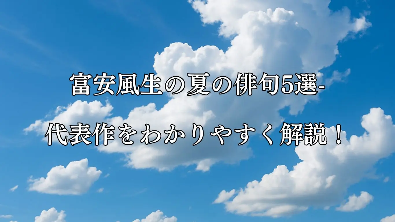 富安風生の夏の俳句5選-代表作をわかりやすく解説！- ことばあそびの詩唄