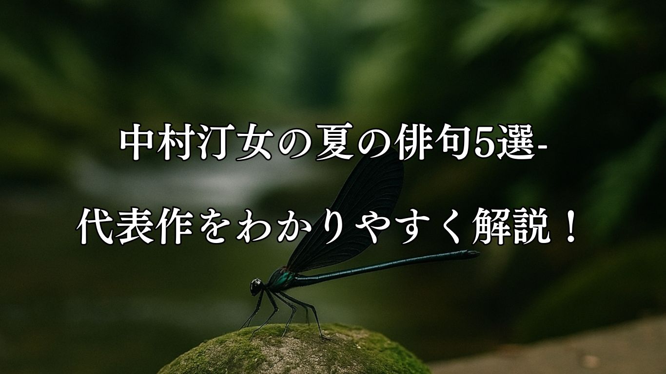 中村汀女の夏の俳句5選-代表作をわかりやすく解説！「おはぐろや　旅人めきて　憩らへば」この俳句をイメージした画像