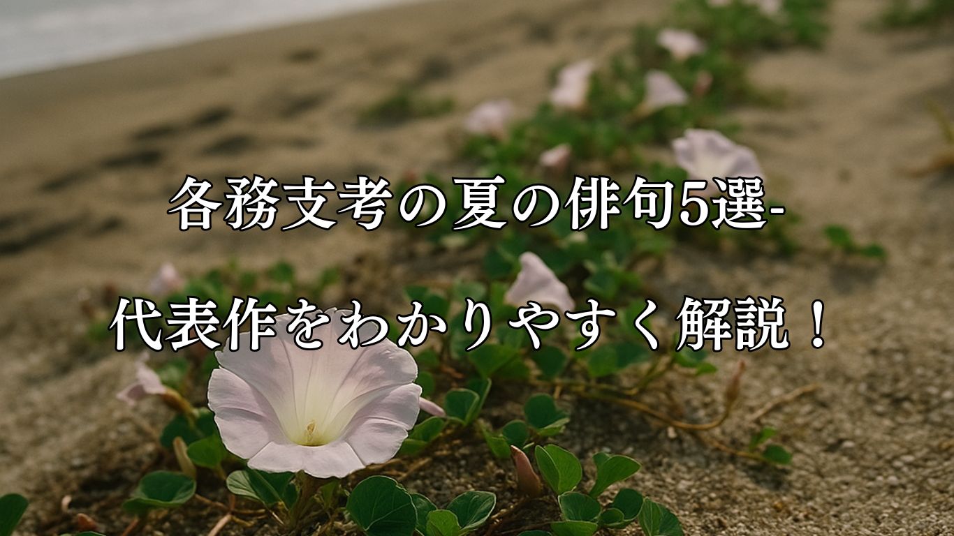 各務支考の夏の俳句5選-代表作をわかりやすく解説！「昼顔の　砂踏崩す　暑さ哉」この俳句をイメージした画像
