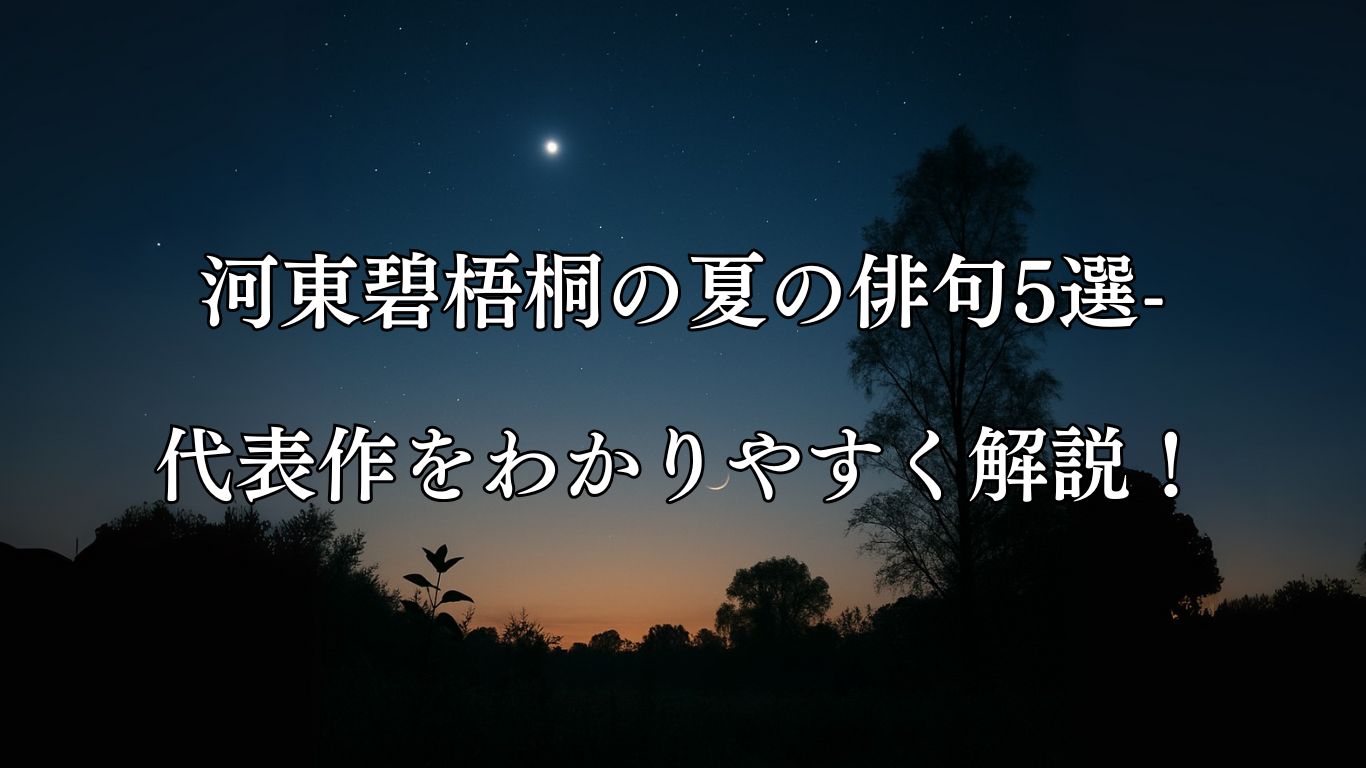 河東碧梧桐の夏の俳句5選-代表作をわかりやすく解説！「明き星　傾く空や　時鳥」この俳句をイメージした画像