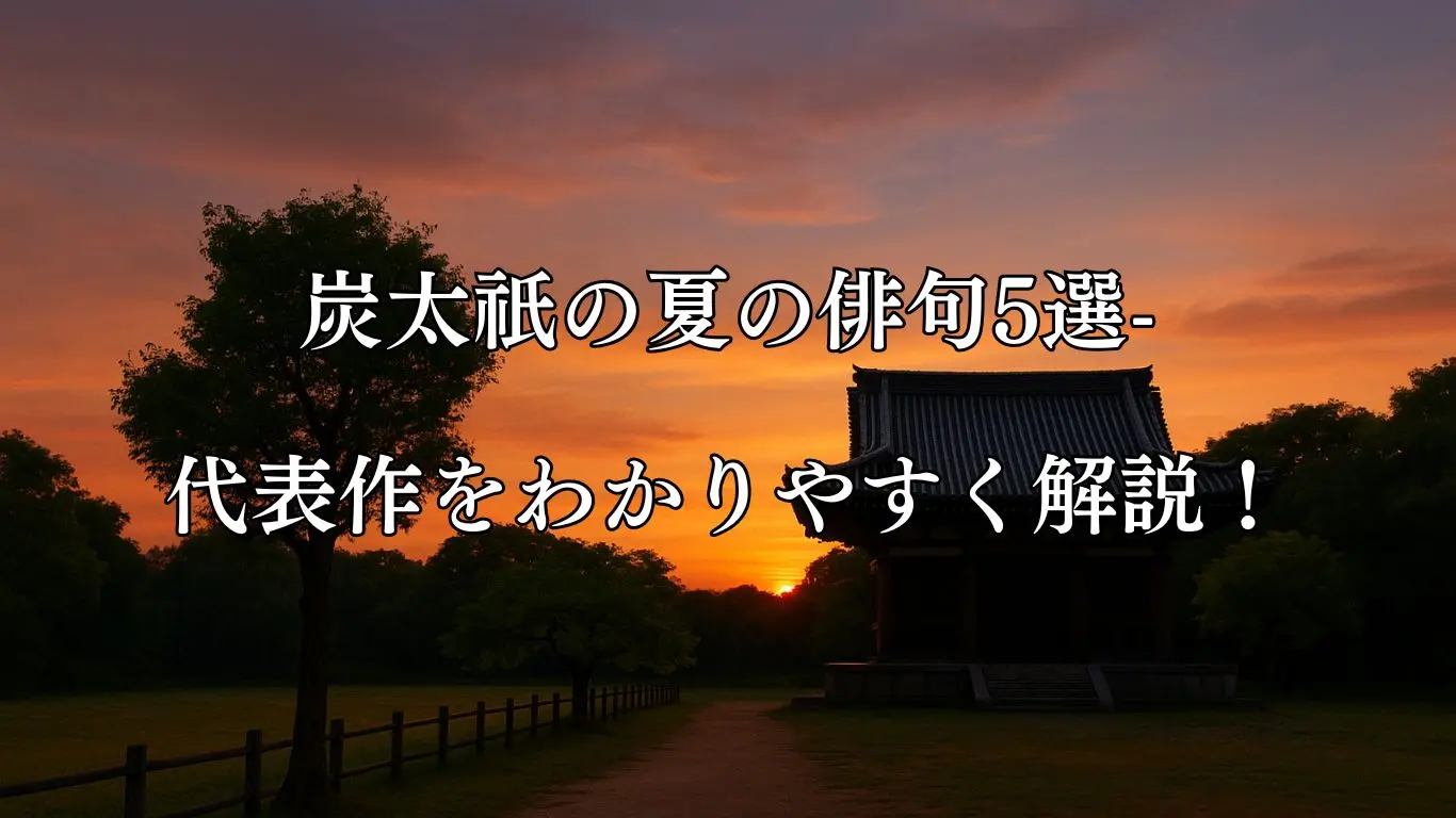 炭太祇の夏の俳句5選-代表作をわかりやすく解説！- ことばあそびの詩唄