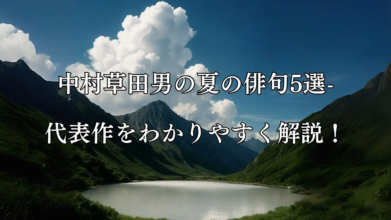 中村草田男の夏の俳句5選-代表作をわかりやすく解説！- ことばあそびの詩唄