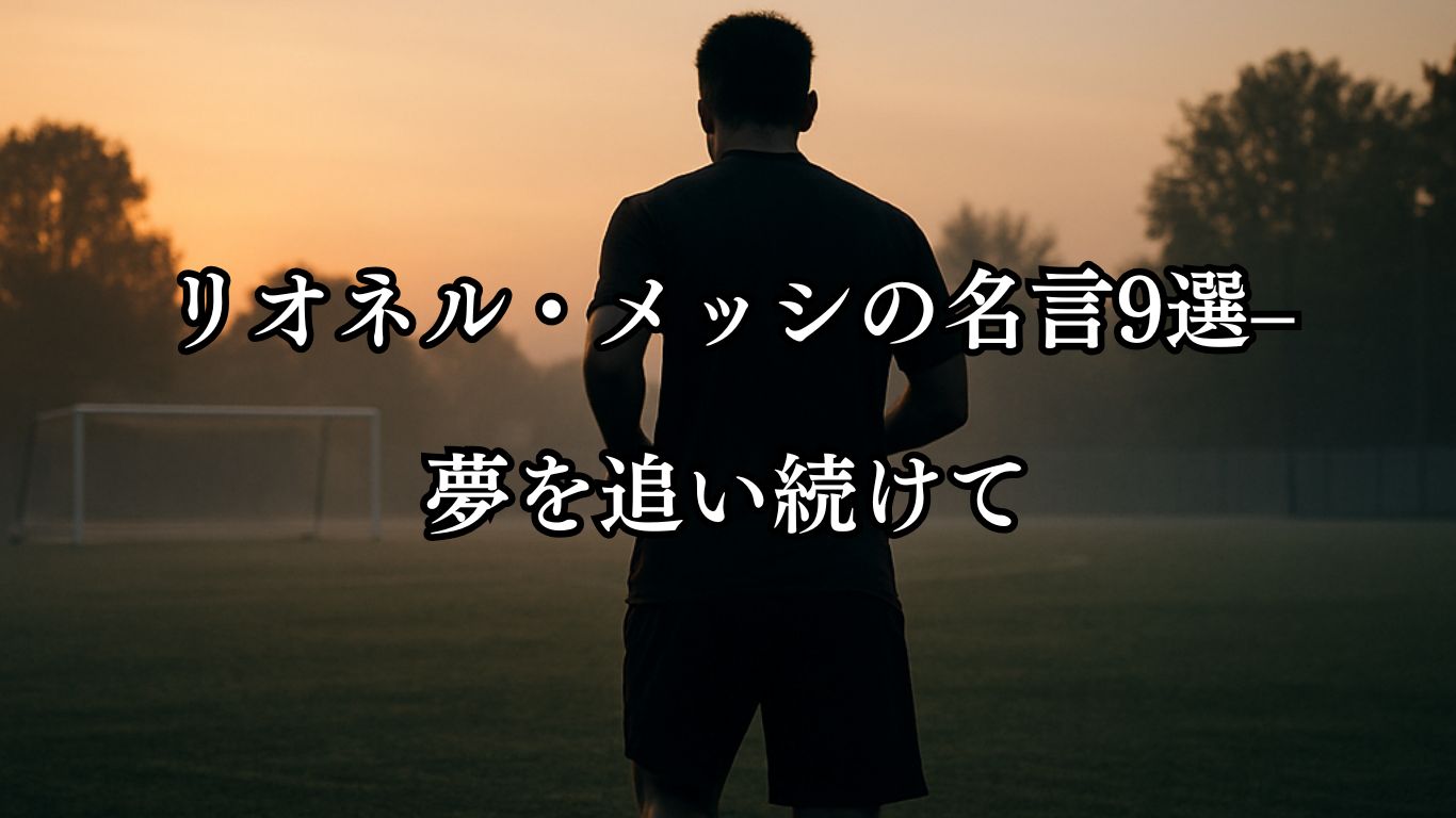 リオネル・メッシの名言9選–夢を追い続けて「僕は天才じゃない。努力の人間なんだ。」この名言のイメージイラスト