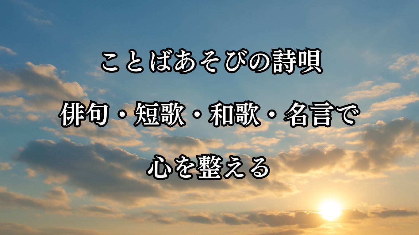 ことばあそびの詩唄｜俳句・短歌・和歌・名言で心を整える このタイトルのテーマをイメージした画像