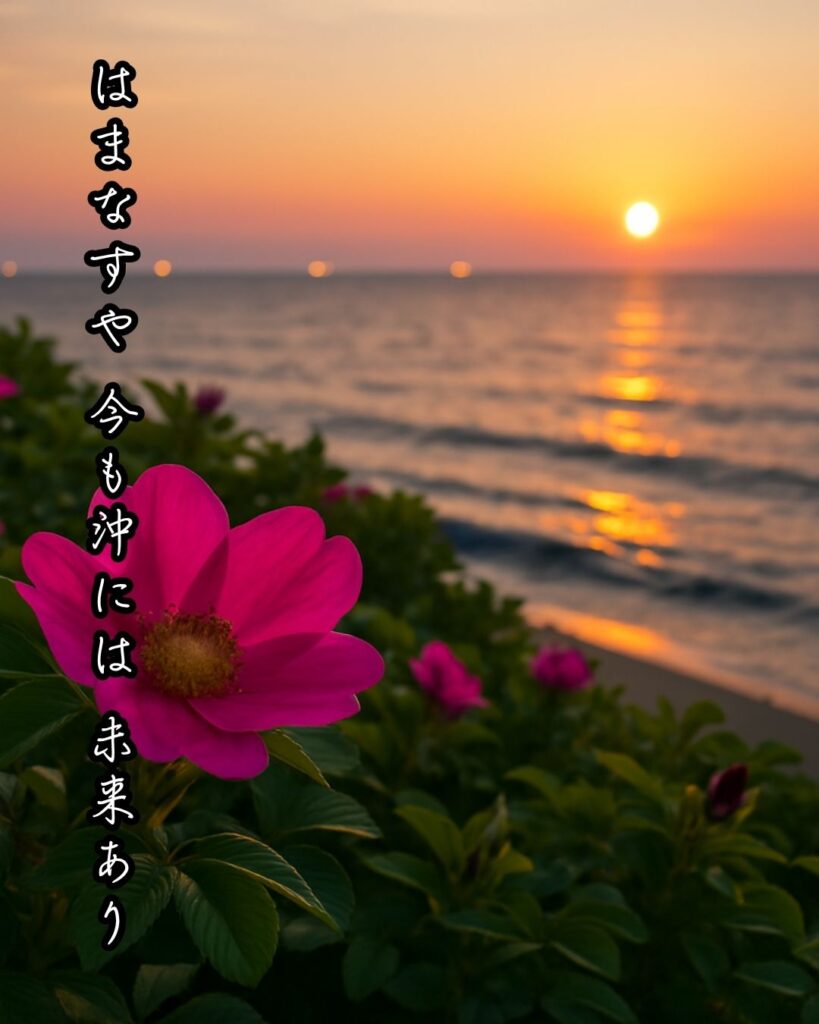 「はまなすや 今も沖には 未来あり」中村草田男の俳句をイメージした画像