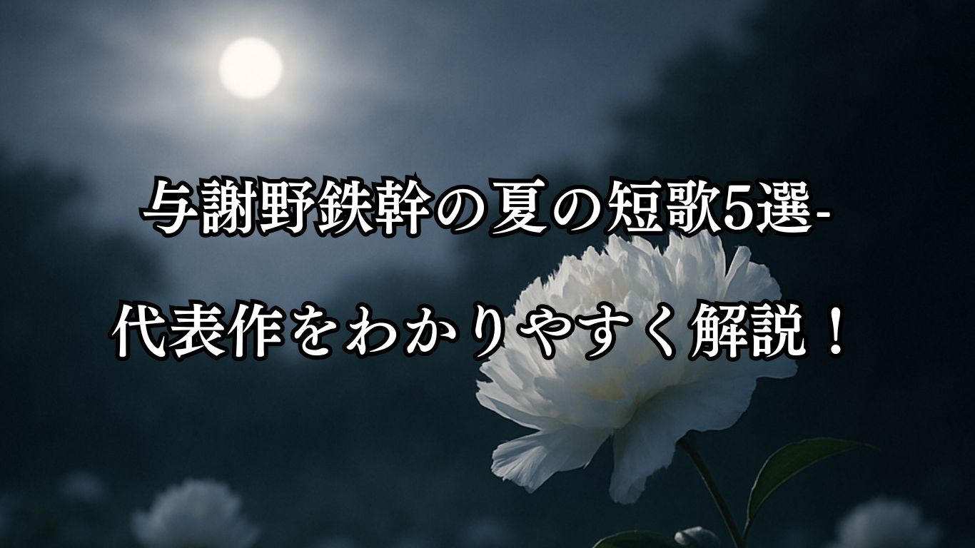 与謝野鉄幹の夏の短歌5選-代表作をわかりやすく解説！「まどかなる 光明負ひます まぼろしや 牡丹ゆすれて 闇白うなりぬ」この短歌をイメージした画像