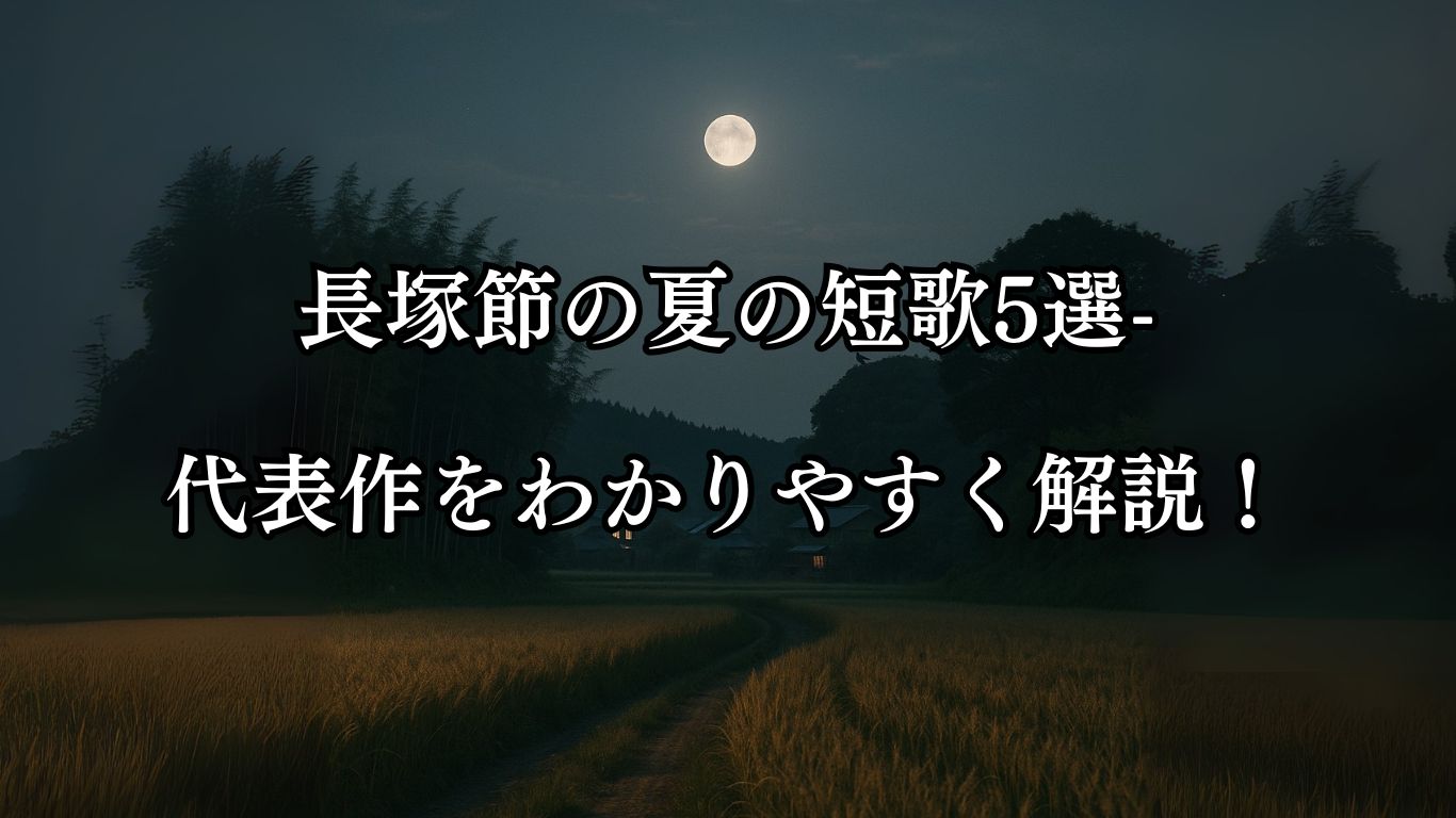 長塚節の夏の短歌5選-代表作をわかりやすく解説！「時鳥 竹やぶ多き 里過ぎて 麦のはたけの 月に鳴くなり」この短歌をイメージした画像
