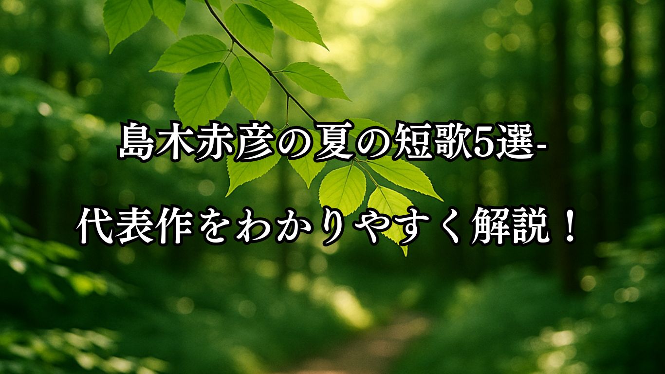 島木赤彦の夏の短歌5選-代表作をわかりやすく解説！「めざましき 若葉の色の 日のいろの 揺れを静かに たのしみにけり」この短歌をイメージした画像