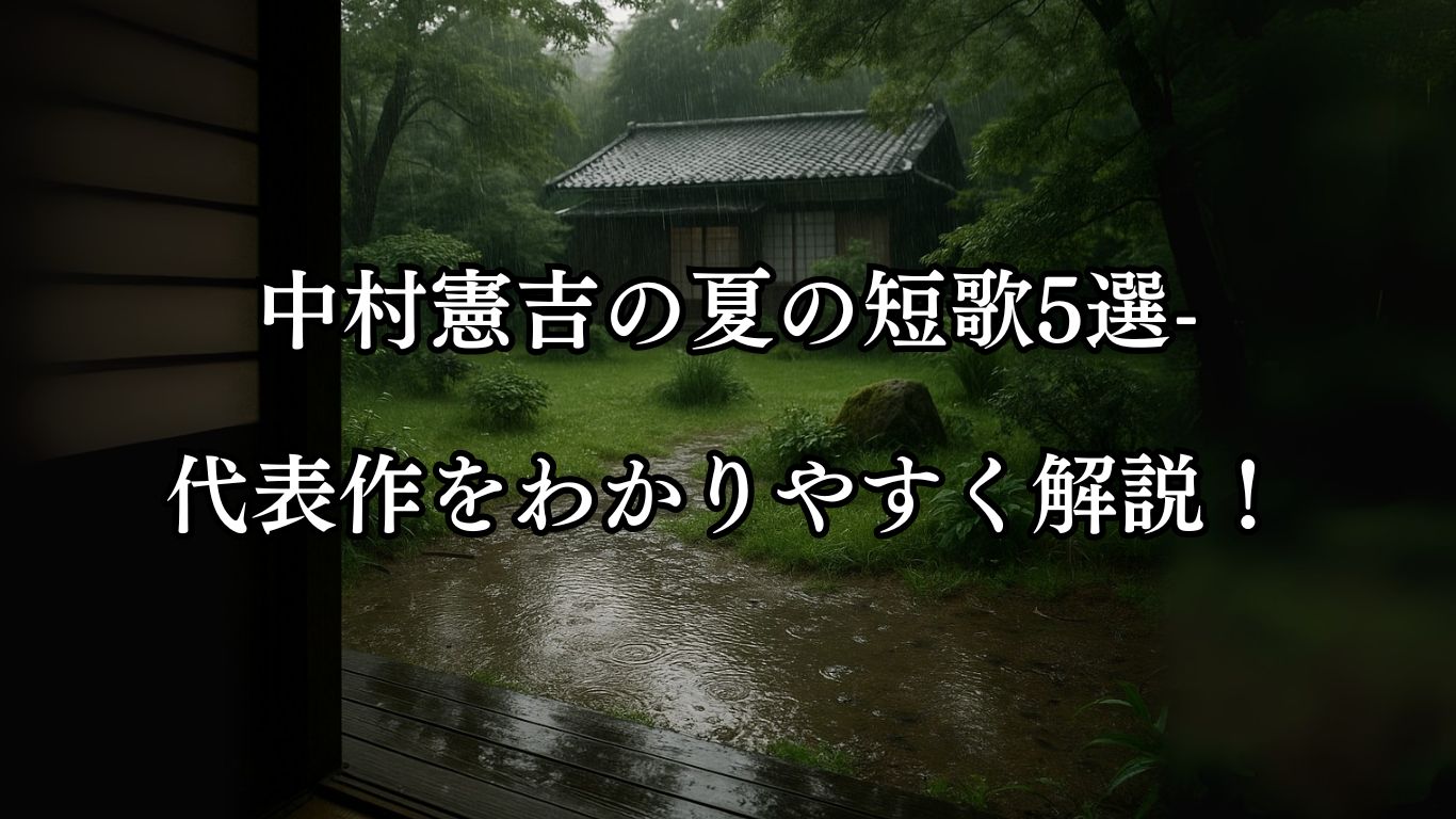 中村憲吉の夏の短歌5選-代表作をわかりやすく解説！「夕立の 流れはじめし 庭のうへに 土のにほひの いたくこそすれ」この短歌をイメージした画像