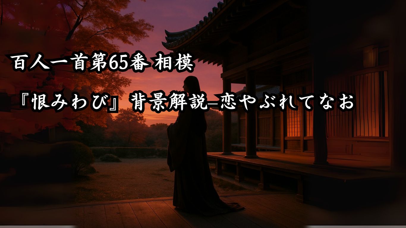 百人一首第65番 相模『恨みわび』背景解説–恋やぶれてなお「恨みわび　ほさぬ袖だに　あるものを　恋に朽ちなむ　名こそ惜しけれ」の情景をテーマにしたイメージの画像