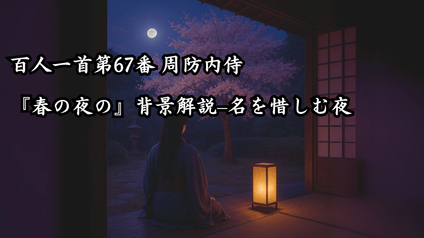 百人一首第67番 周防内侍『春の夜の』背景解説–名を惜しむ夜「春の夜の　夢ばかりなる　手枕に　かひなく立たむ　名こそをしけれ」の情景をテーマにしたイメージの画像