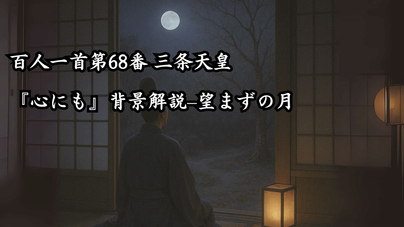 百人一首第68番 三条天皇『心にも』背景解説–望まずの月「心にも　あらで憂き夜に　長らへば　恋しかるべき　夜半の月かな」の情景をテーマにしたイメージの画像