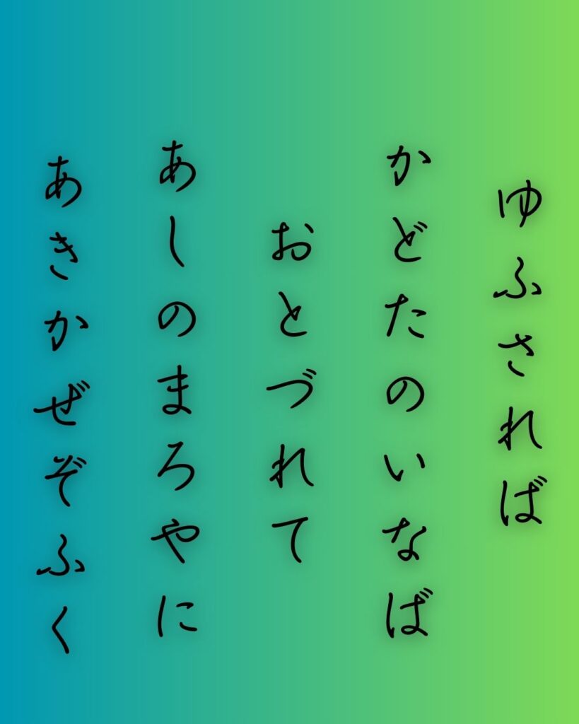 百人一首第71番 源経信『夕されば』背景解説–まろ屋の秋風「夕されば 門田の稲葉 訪れて 蘆のまろ屋に 秋風ぞ吹く」の情景をテーマにした和歌の画像
