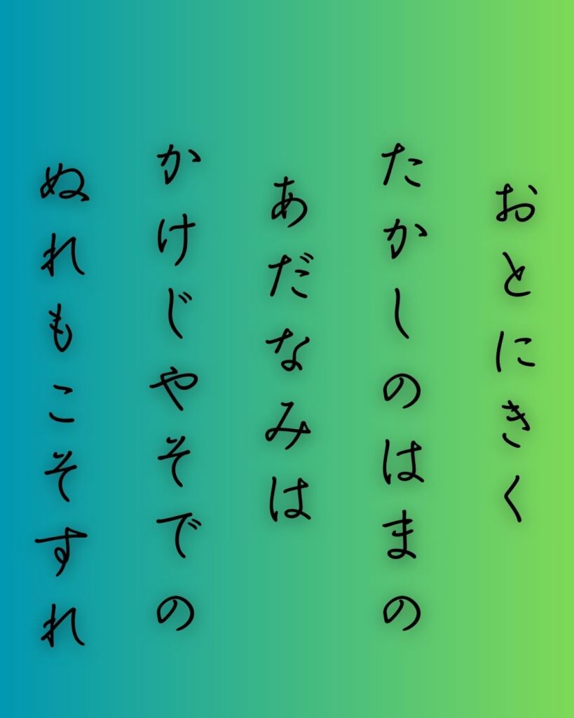 百人一首第72番 祐子内親王家紀伊『音に聞く』背景解説–あだ波の誓い「音に聞く 高師の浜の あだ波は かけじや袖の ぬれもこそすれ」の情景をテーマにした和歌の画像