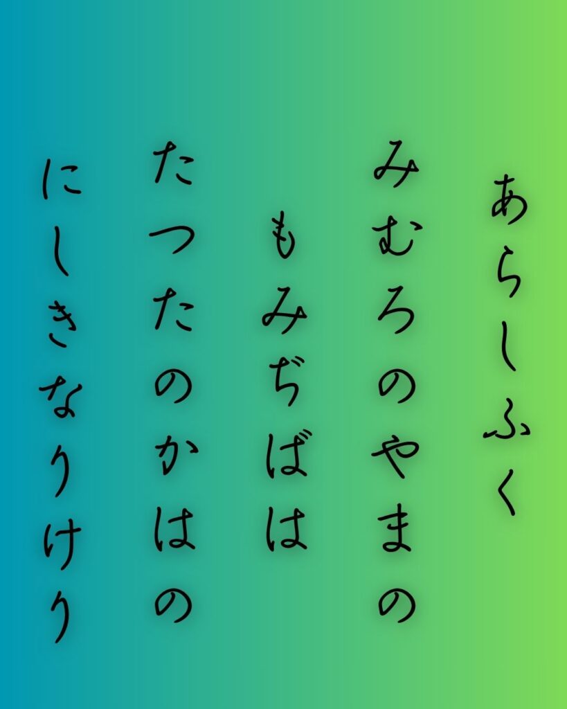 百人一首第69番 能因法師『嵐吹く』背景解説–紅葉のしらべ「嵐吹く 三室の山の もみぢ葉は 竜田の川の 錦なりけり」の情景をテーマにした和歌の画像