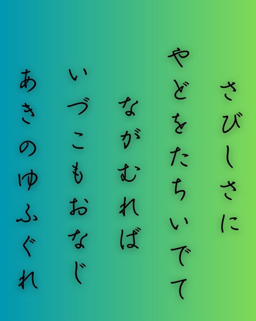 百人一首第70番 良暹法師『寂しさに』背景解説–寂しさに立つ「寂しさに　宿を立ち出でて　ながむれば　いづこも同じ　秋の夕暮れ」の情景をテーマにした和歌の画像