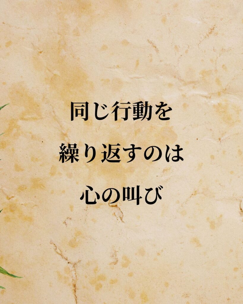 フロイト「同じ行動を繰り返すのは心の叫び」この名言のイラスト