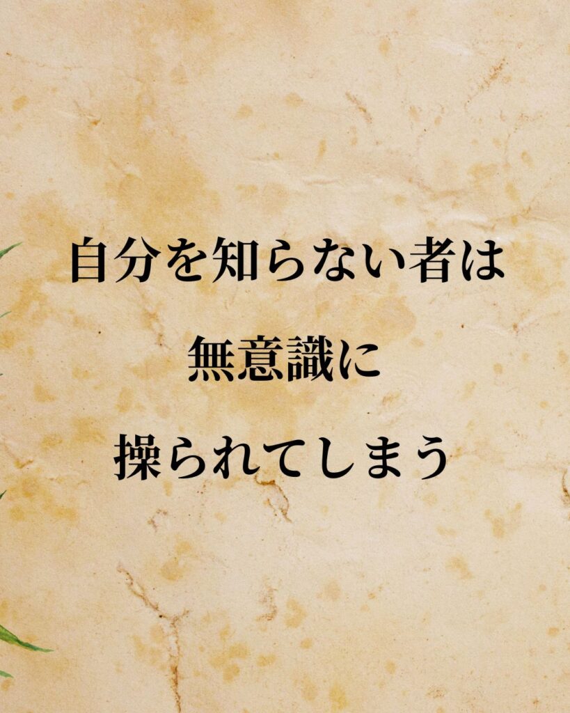 ユング「自分を知らない者は、無意識に操られてしまう。」この名言のイラスト