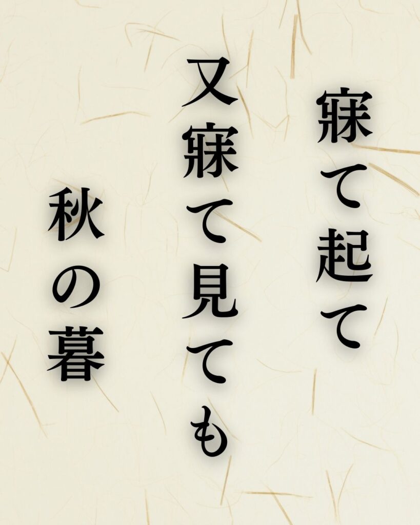 服部嵐雪の秋の俳句5選-代表作をわかりやすく解説!「寐て起て 又寐て見ても 秋の暮」この俳句を記載した画像