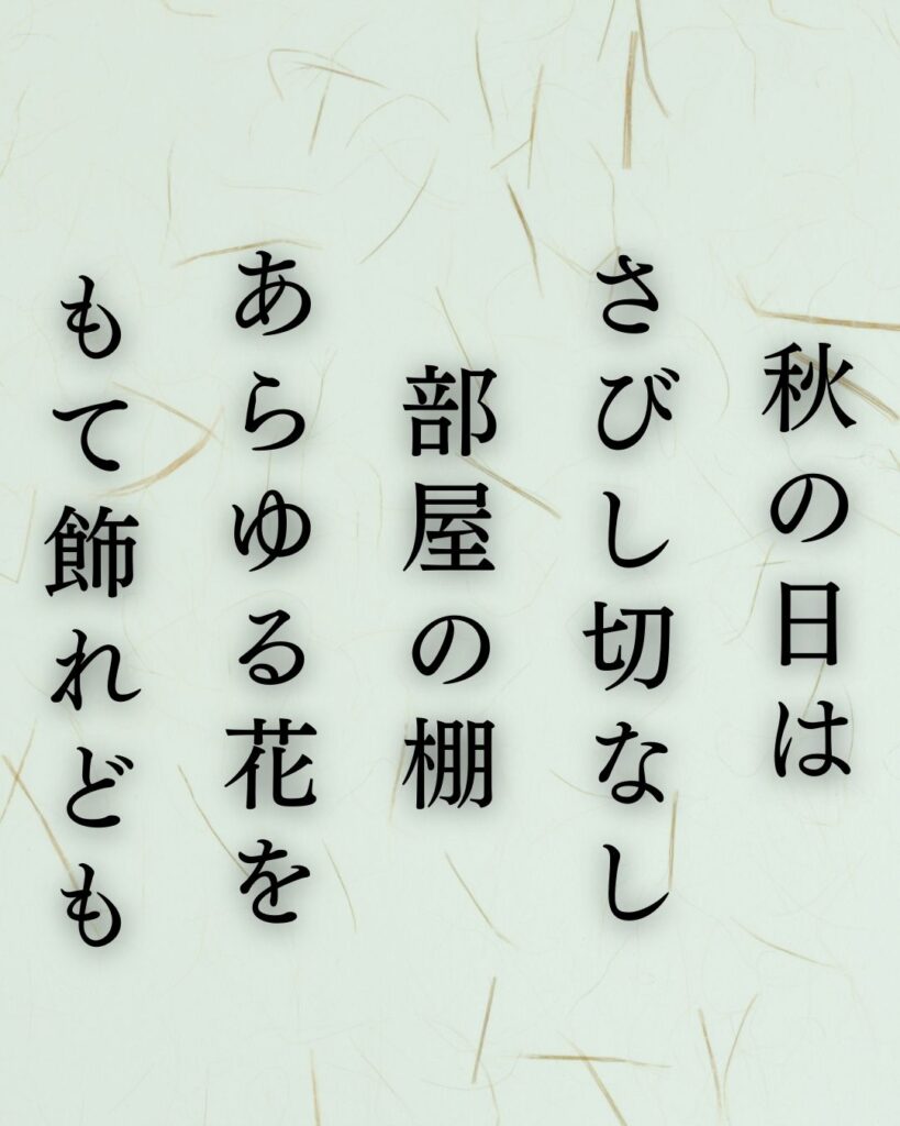 与謝野晶子の秋の短歌5選-代表作をわかりやすく解説!「秋の日は さびし切なし 部屋の棚 あらゆる花を もて飾れども」この短歌を記載した画像