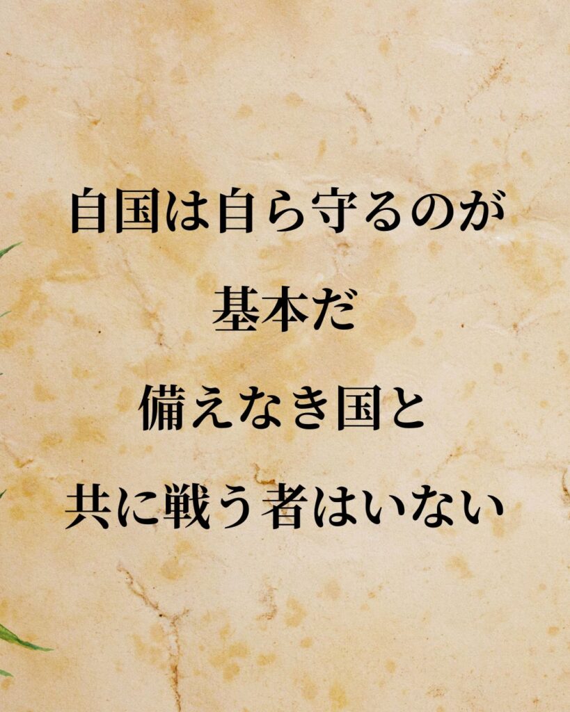 安倍晋三「自国は自ら守るのが基本だ。備えなき国と共に戦う者はいない。」この名言のイラスト