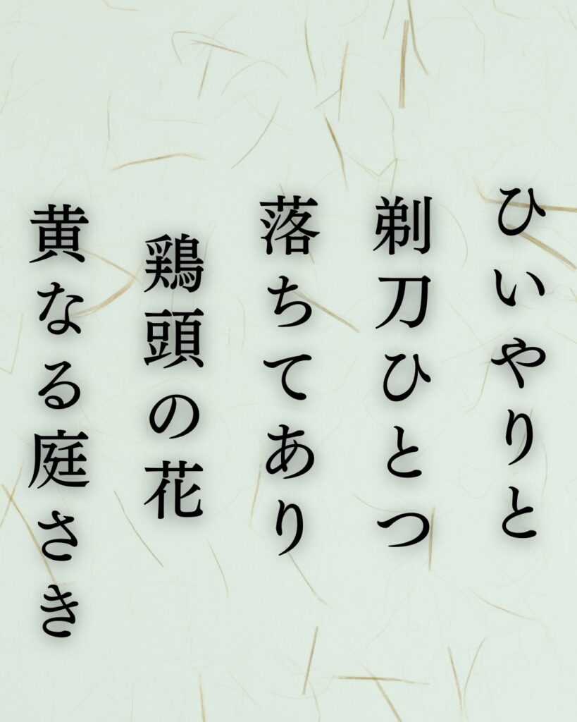 北原白秋の秋の短歌5選-代表作をわかりやすく解説!「ひいやりと 剃刀ひとつ 落ちてあり 鶏頭の花 黄なる庭さき」この短歌を記載した画像