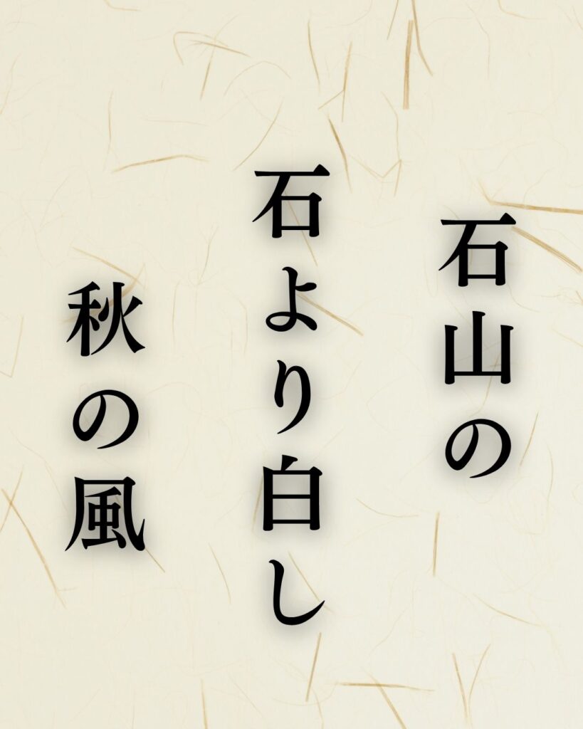 松尾芭蕉の秋の俳句5選-代表作をわかりやすく解説!「石山の 石より白し 秋の風」この俳句を記載した画像