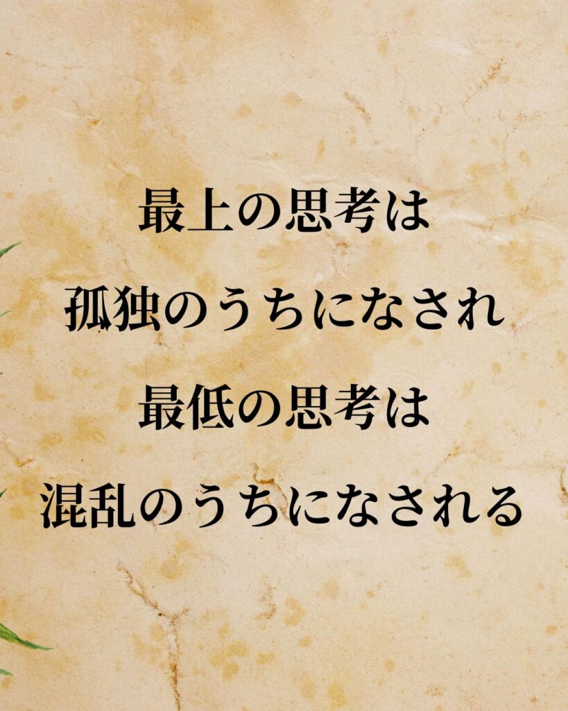 エジソン「最上の思考は孤独のうちになされ、最低の思考は混乱のうちになされる。」この名言のイラスト