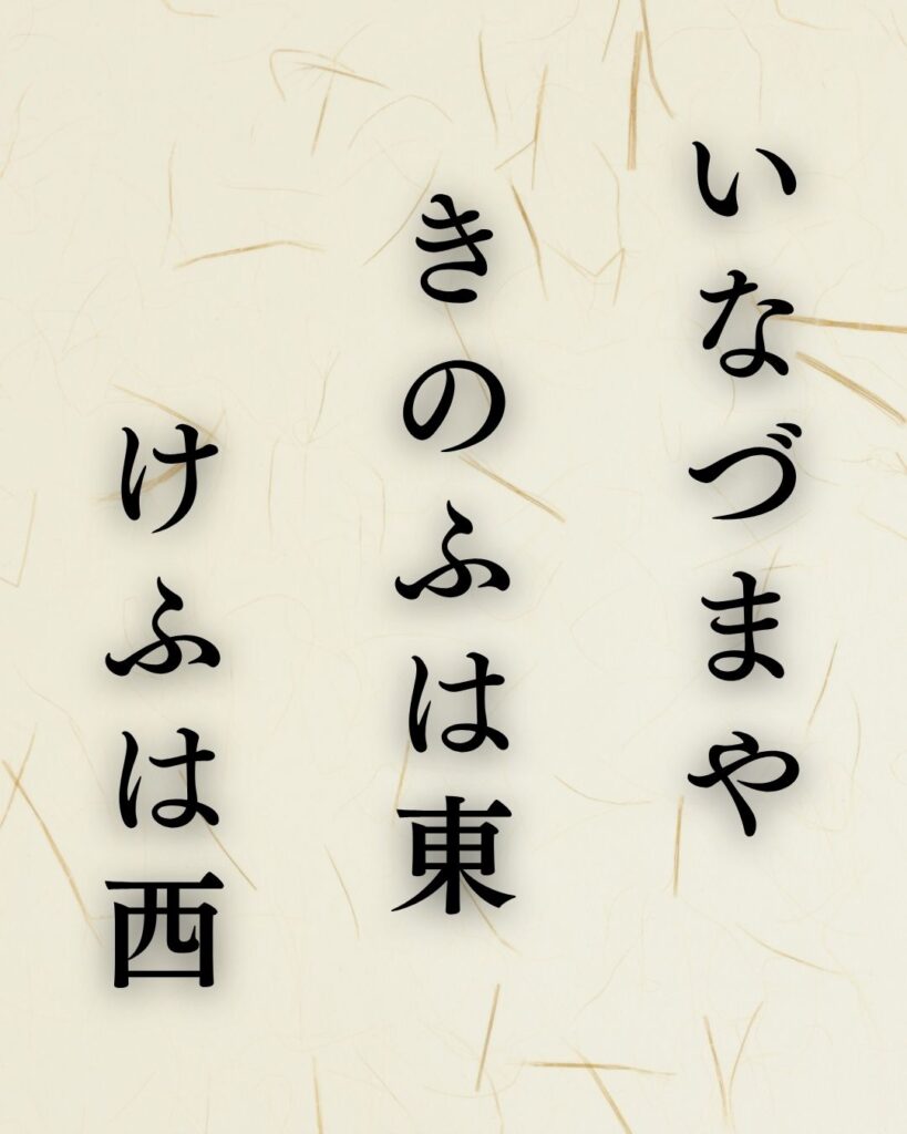 宝井其角の秋の俳句5選-代表作をわかりやすく解説！「いなづまや　きのふは東　けふは西」この俳句を記載した画像