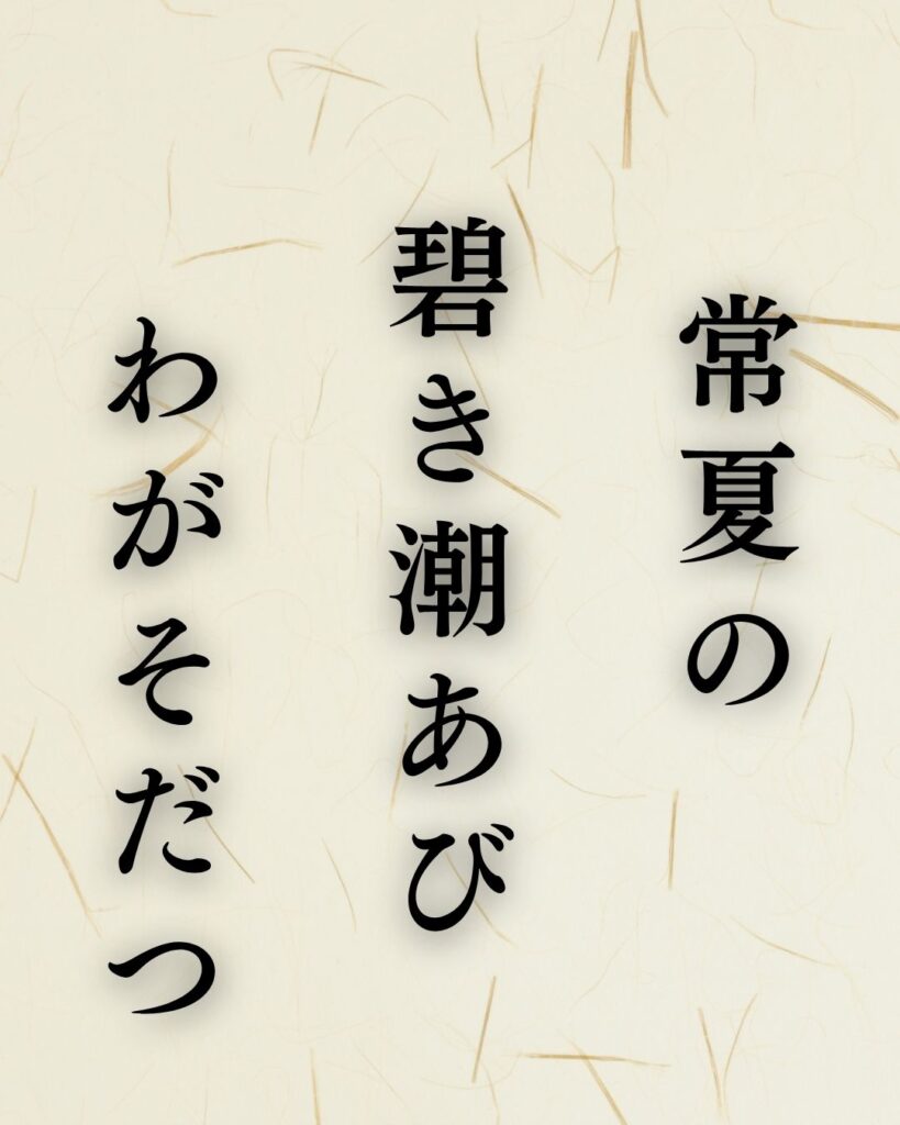杉田久女の夏の俳句5選-代表作をわかりやすく解説!「常夏の 碧き潮あび わがそだつ」この俳句を記載した画像