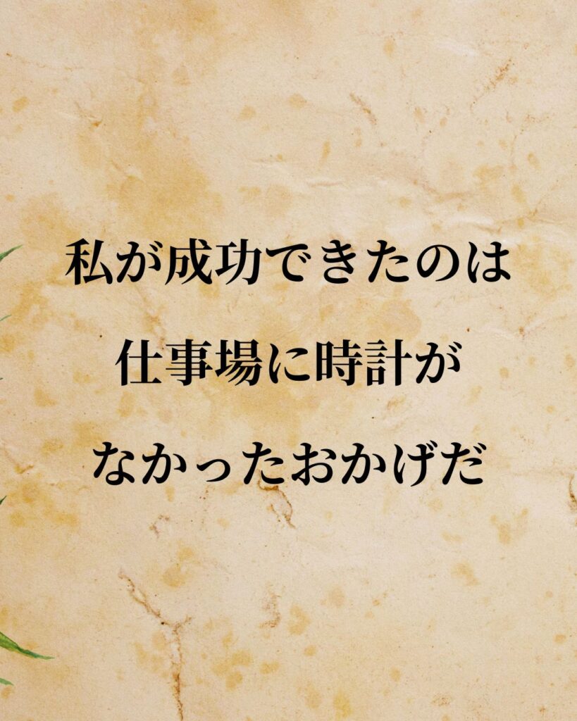 エジソン「私が成功できたのは、仕事場に時計がなかったおかげだ。」この名言のイラスト