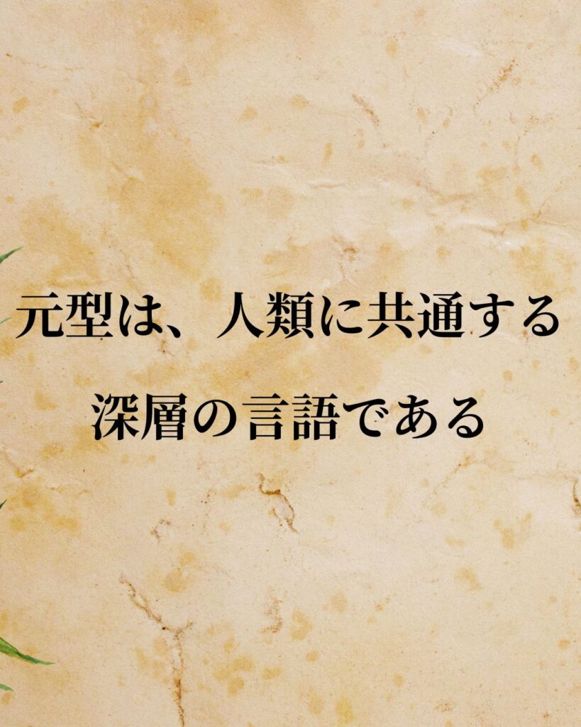 ユング「元型は、人類に共通する深層の言語である。」この名言のイラスト
