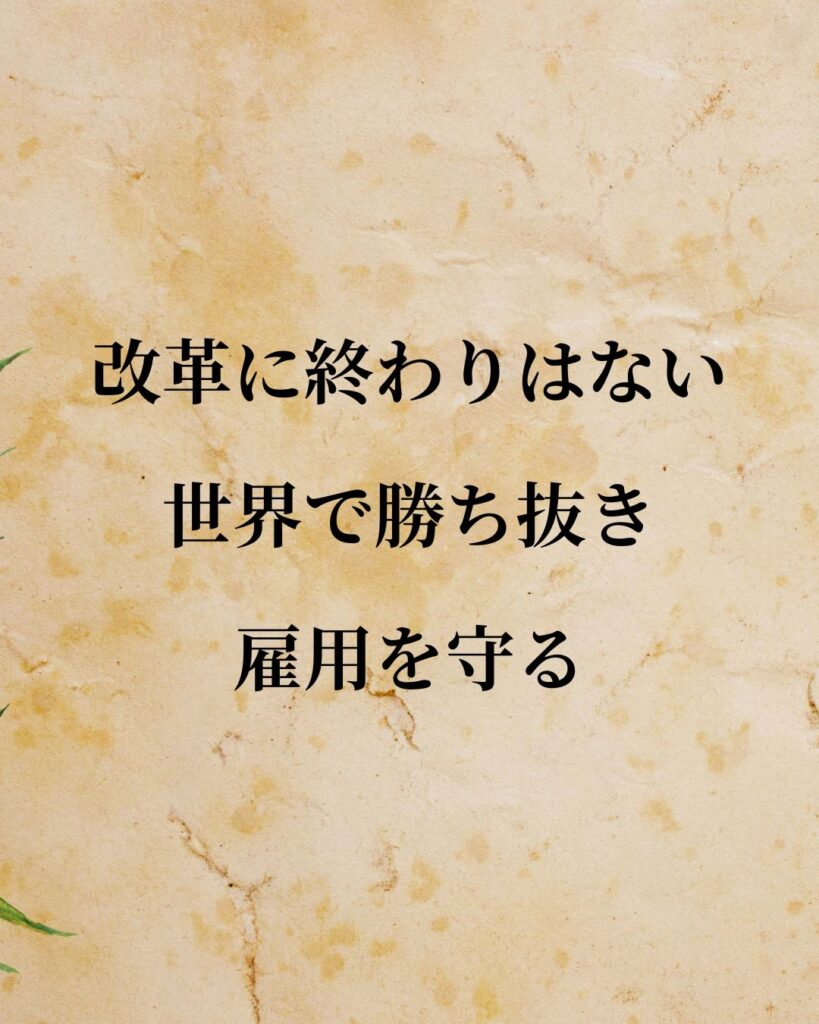 安倍晋三「改革に終わりはない。世界で勝ち抜き雇用を守る。」この名言のイラスト