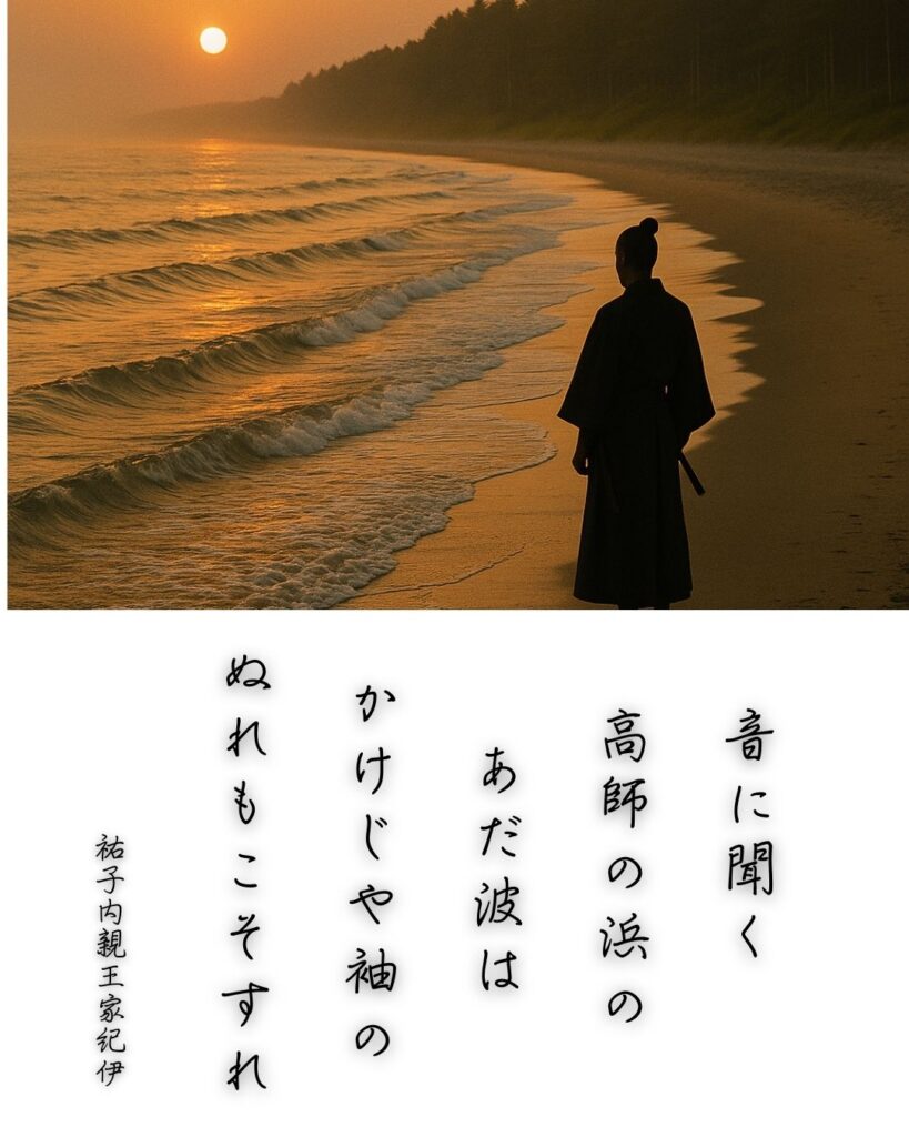 百人一首第72番 祐子内親王家紀伊『音に聞く』背景解説–あだ波の誓い「音に聞く 高師の浜の あだ波は かけじや袖の ぬれもこそすれ」の情景をテーマにした和歌とイメージの画像