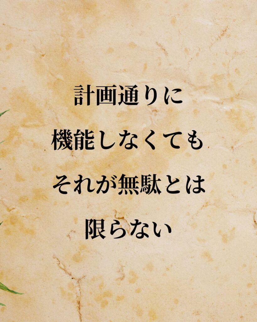 エジソン「計画通りに機能しなくても、それが無駄とは限らない。」この名言のイラスト