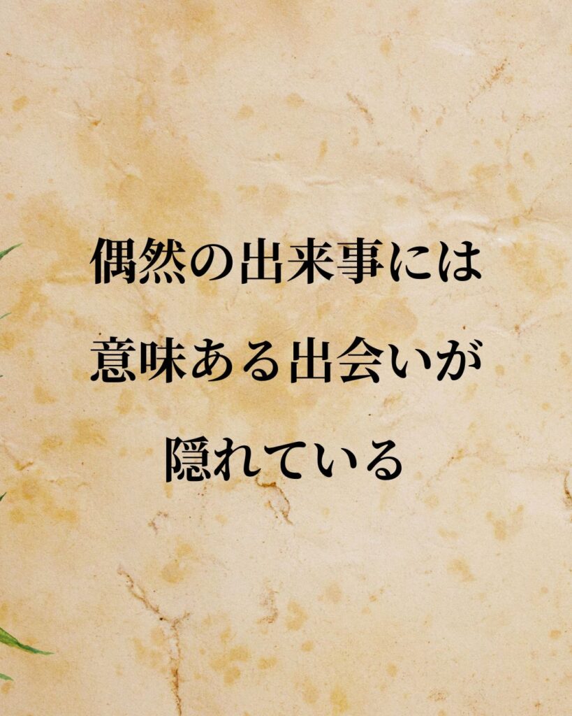 ユング「偶然の出来事には、意味ある出会いが隠れている。」この名言のイラスト