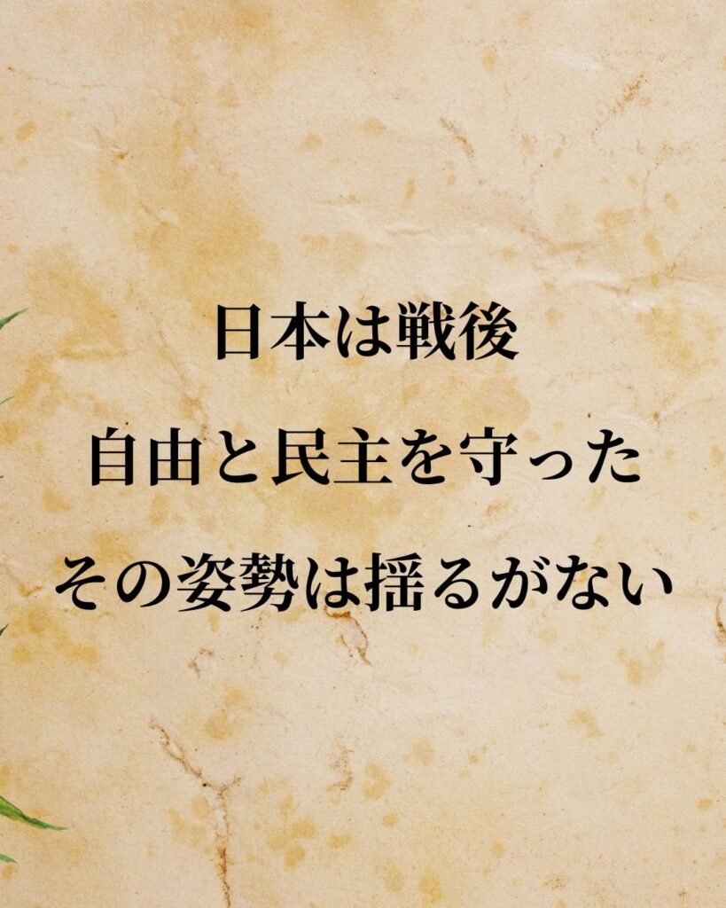 安倍晋三「日本は戦後、自由と民主を守った。その姿勢は揺るがない。」この名言のイラスト