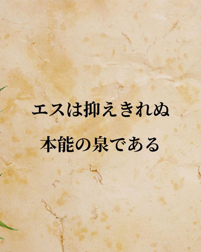 ロイト「エスは抑えきれぬ本能の泉である」この名言のイラスト