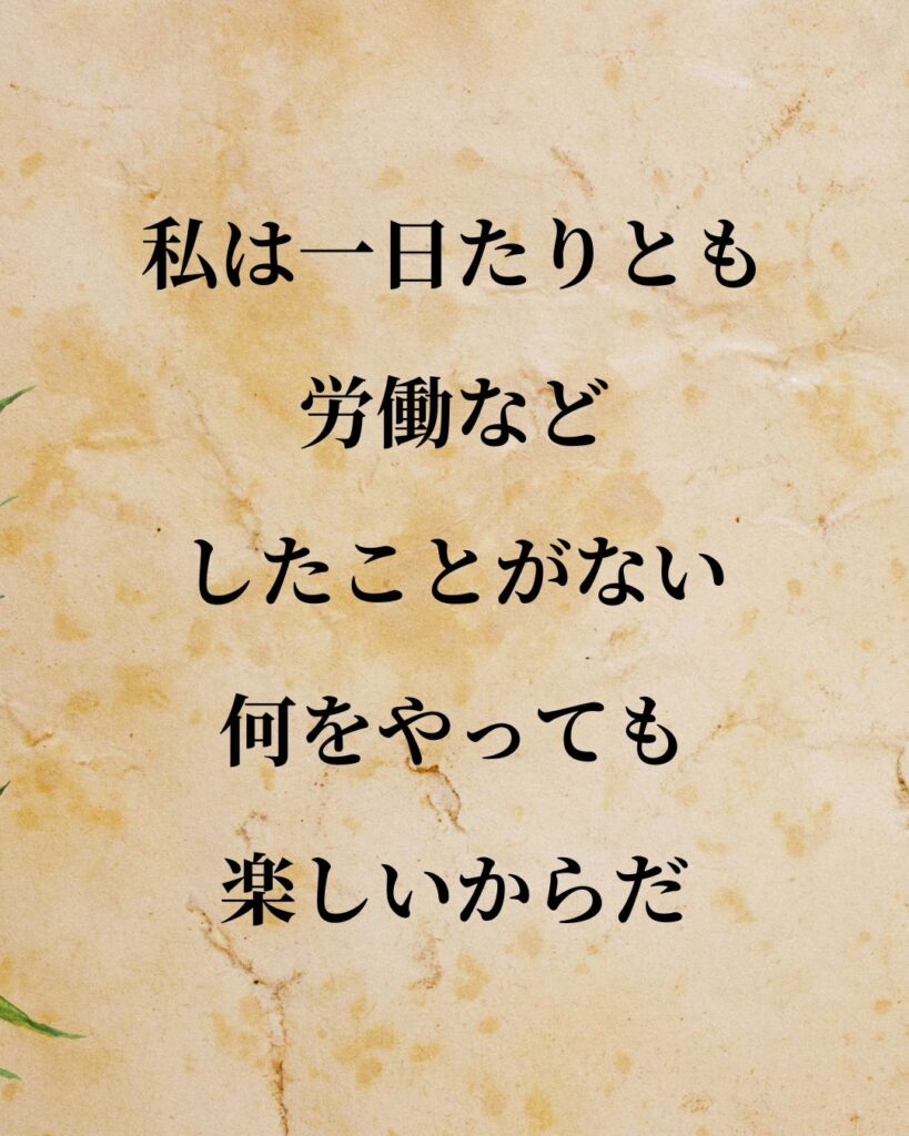 エジソン「私は一日たりとも労働などしたことがない。何をやっても楽しいからだ。」この名言のイラスト