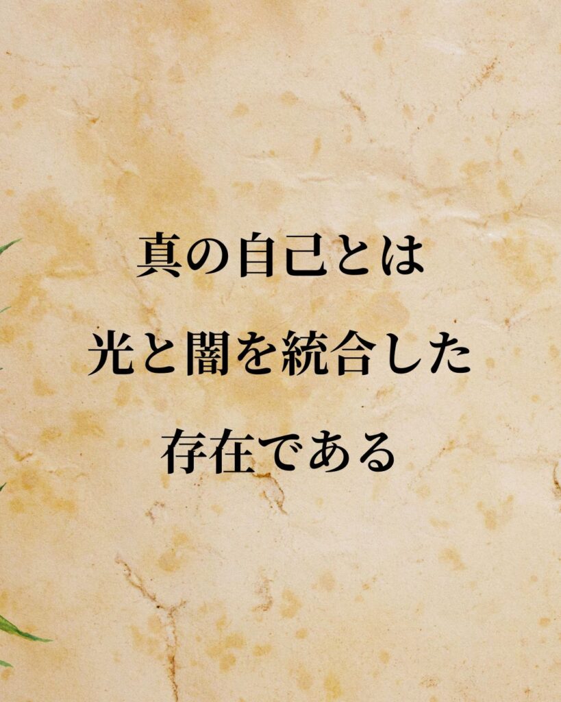 ユング「真の自己とは、光と闇を統合した存在である。」この名言のイラスト