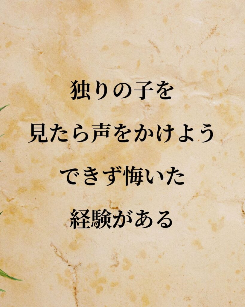 安倍晋三「独りの子を見たら声をかけよう。できず悔いた経験がある。」この名言のイラスト