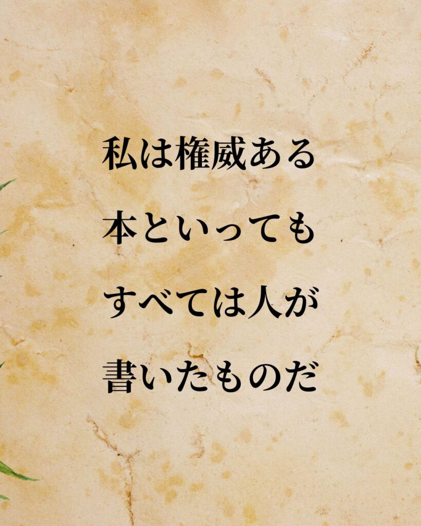 エジソン「私は権威ある本といっても、すべては人が書いたものだ。」この名言のイラスト