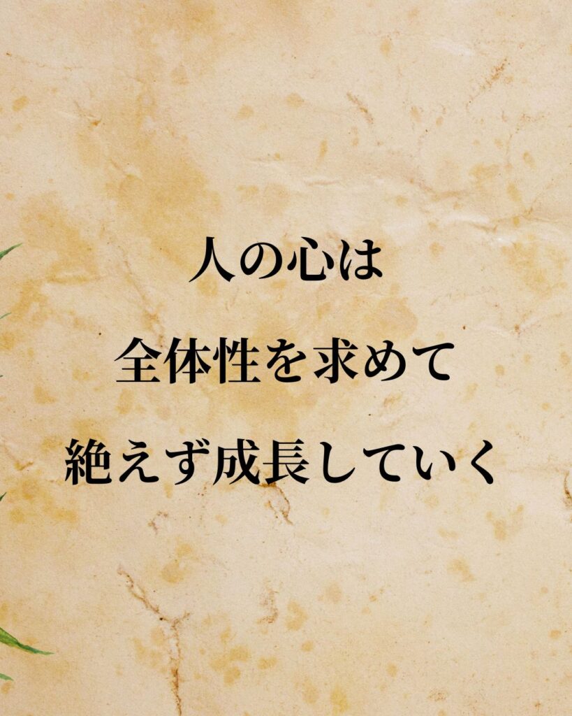 ユング「人の心は、全体性を求めて絶えず成長していく。」この名言のイラスト
