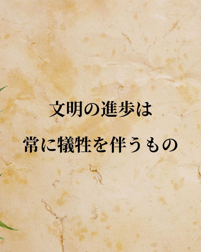 フロイト「文明の進歩は常に犠牲を伴うもの」この名言のイラスト