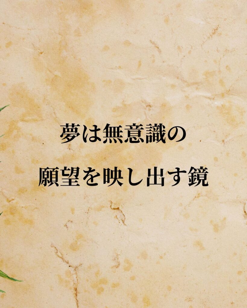 フロイト「夢は無意識の願望を映し出す鏡」この名言のイラスト
