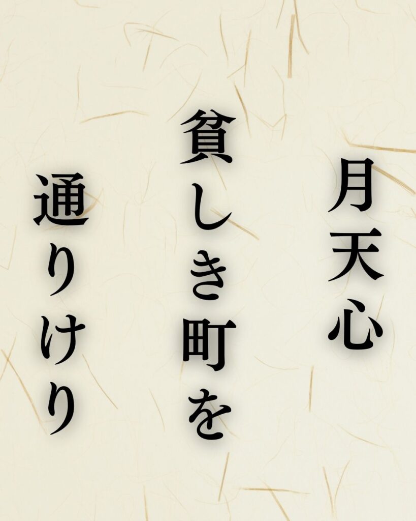 与謝蕪村の秋の俳句5選-代表作をわかりやすく解説!「月天心 貧しき町を 通りけり」この俳句を記載した画像