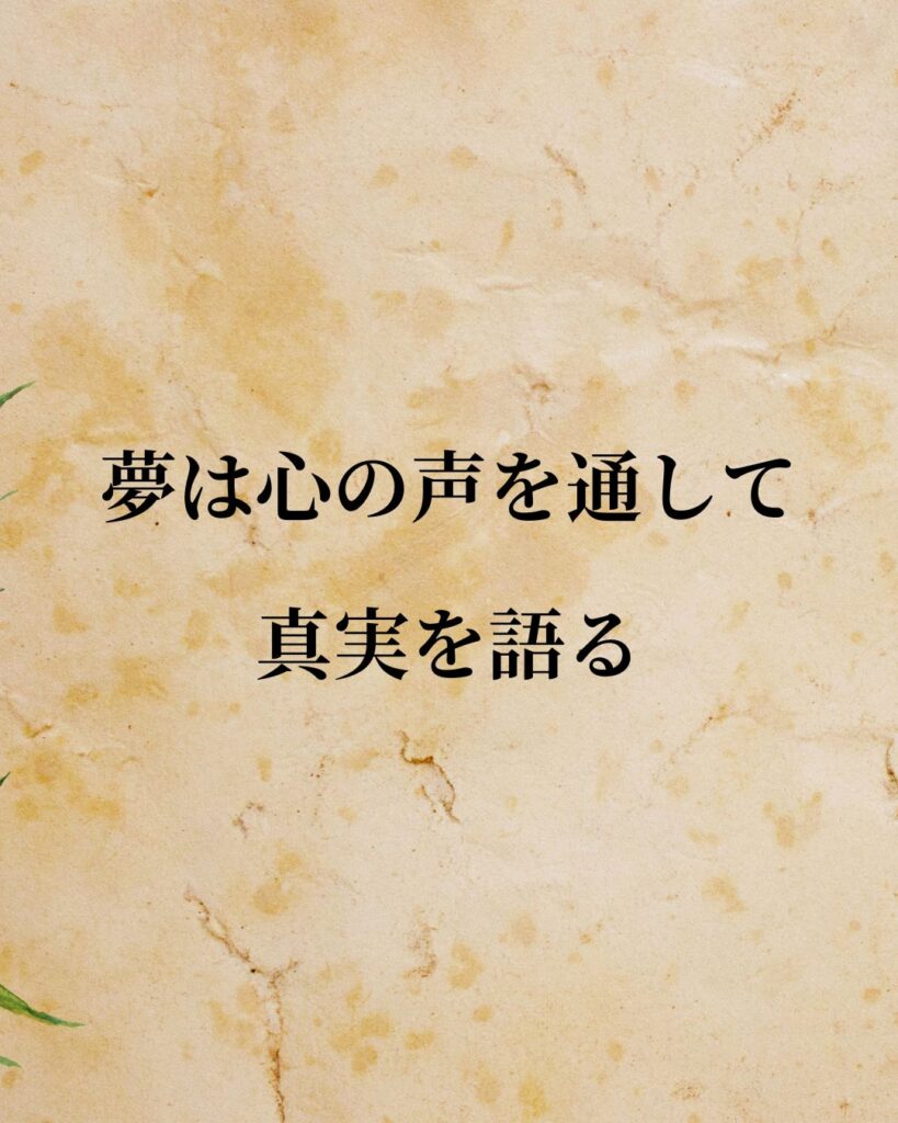 ユング「夢は心の声を通して、真実を語る。」この名言のイラスト